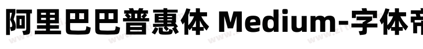 阿里巴巴普惠体 Medium字体转换